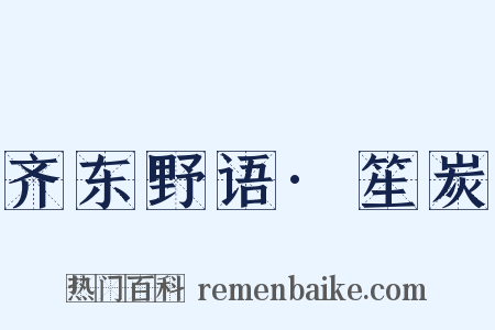 齐东野语·笙炭是什么意思的图片